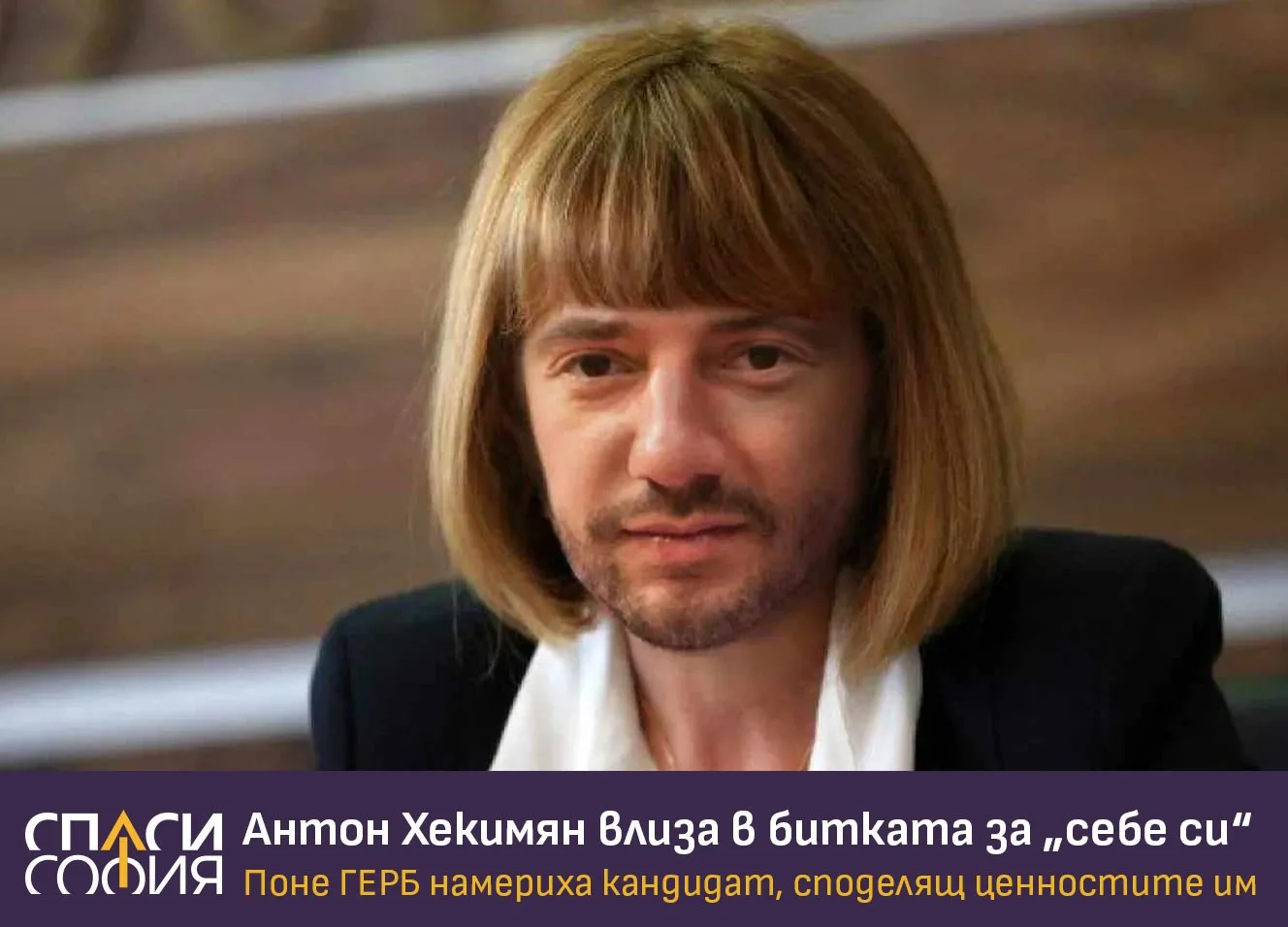 Колажи и вицове след номинацията на Хекимян заливат социалните медии