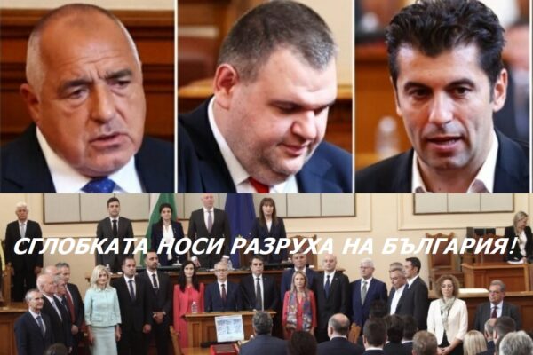 Румен Петков за Пеевски, Сглобката и униженията