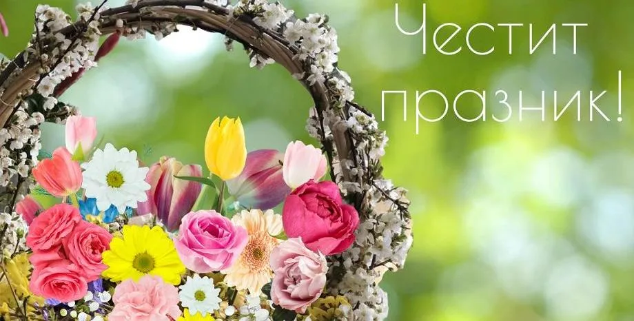 Цветница е! Честит празник на всички именици