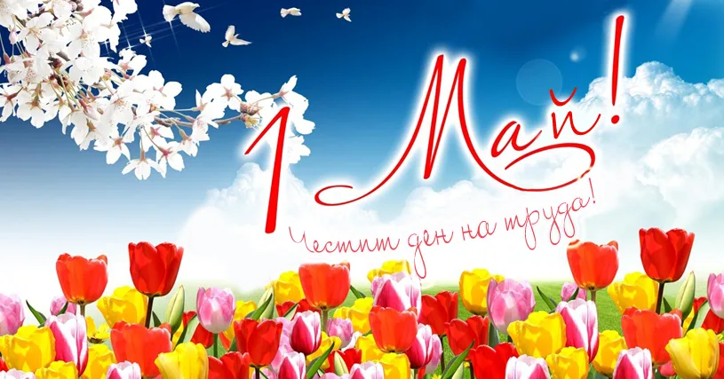 1 май е! Честит празник на труда!