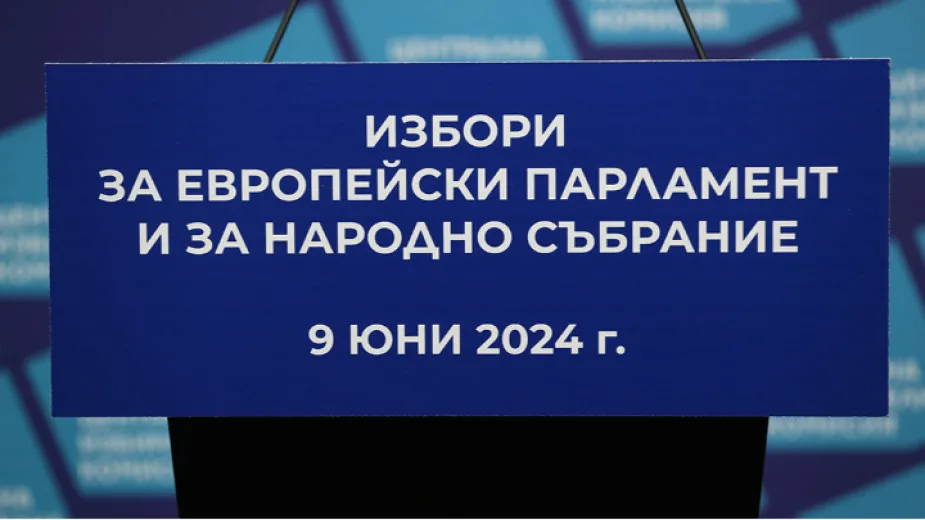 Последен срок за регистрация в ЦИК на кандидатските листи за изборите 2 в 1