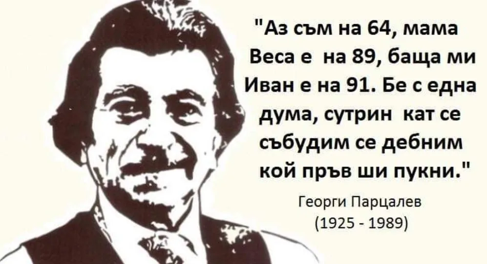 99 години от рождението на Георги Парцалев. Поклон пред паметта му!