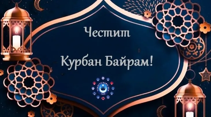 Курбан Байрам празнуват днес мюсюлманите