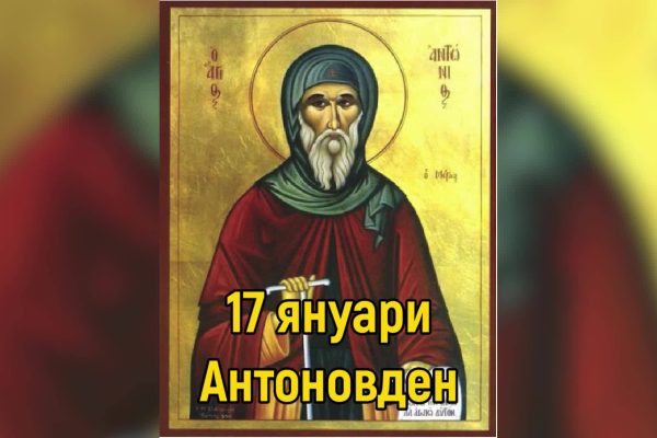 Антоновден е!