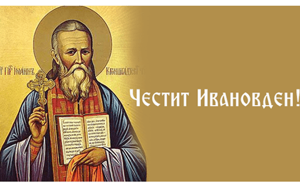 Днес празнуваме Ивановден