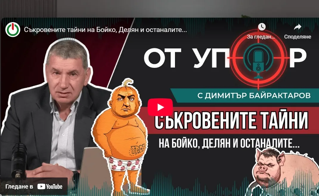 Съкровените тайни на Бойко, Делян и останалите... (ВИДЕО)