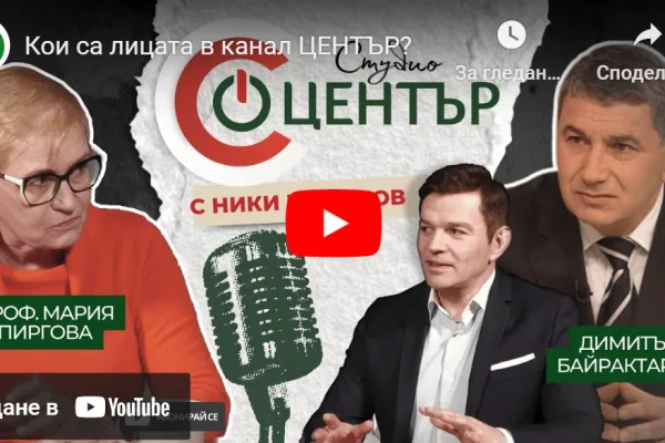 Водещи журналисти, учени и общественици с предавания в студио "Център"