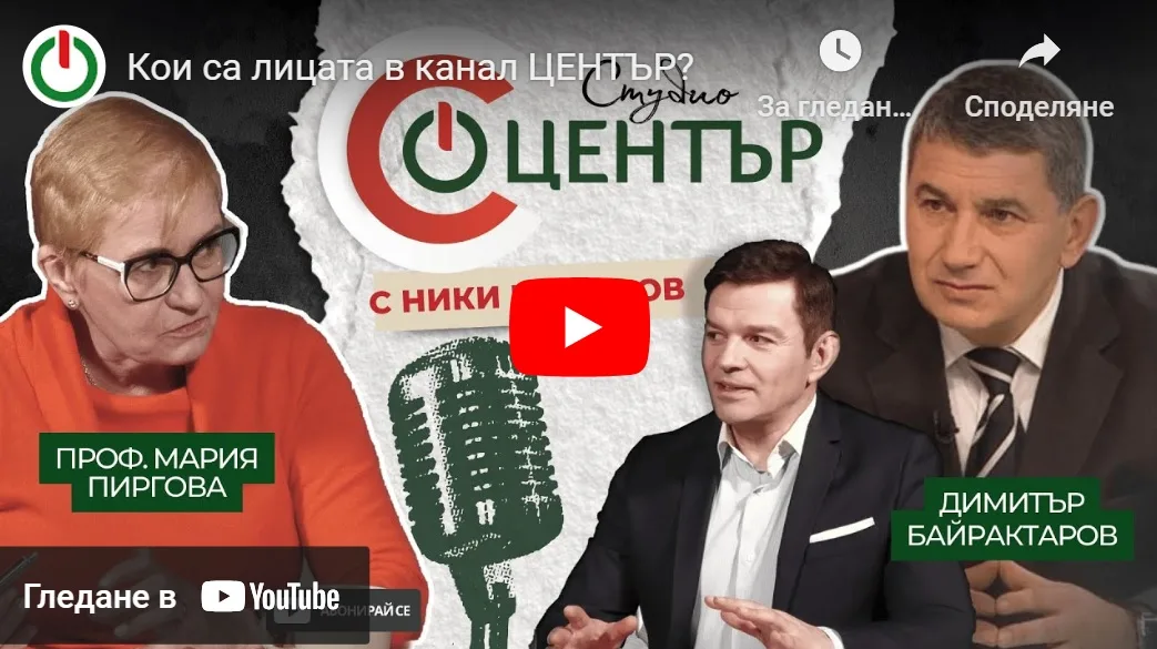 Водещи журналисти, учени и общественици с предавания в студио "Център"