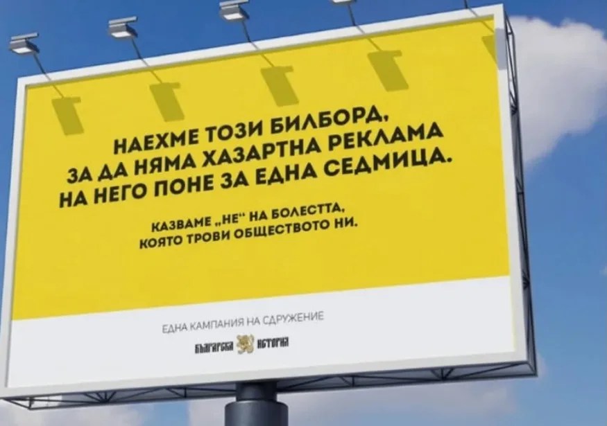 Сдружение "Българска история" започна битка срещу рекламата на хазарт в България