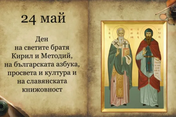 Честит 24 май, българи!