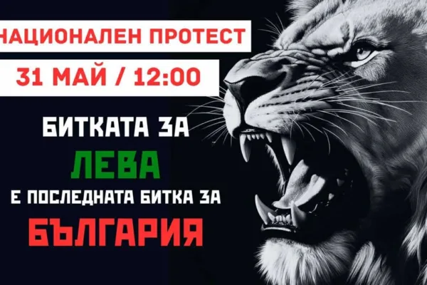 Пресконференция на организаторите на протеста за запазване на лева