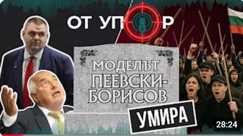 Ще прогони ли народа Пеевски и Борисов от управлението на държавата