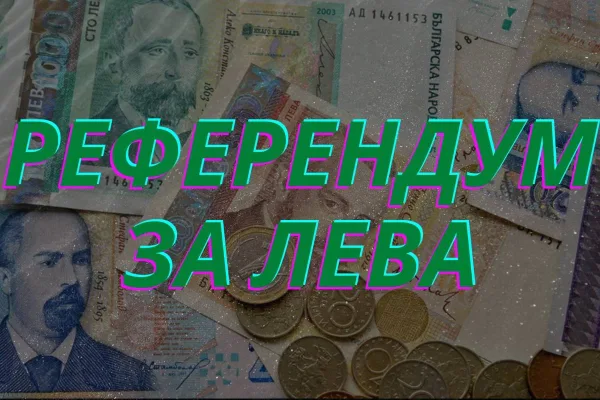 Журналист разобличи евролибералите за референдума за лева