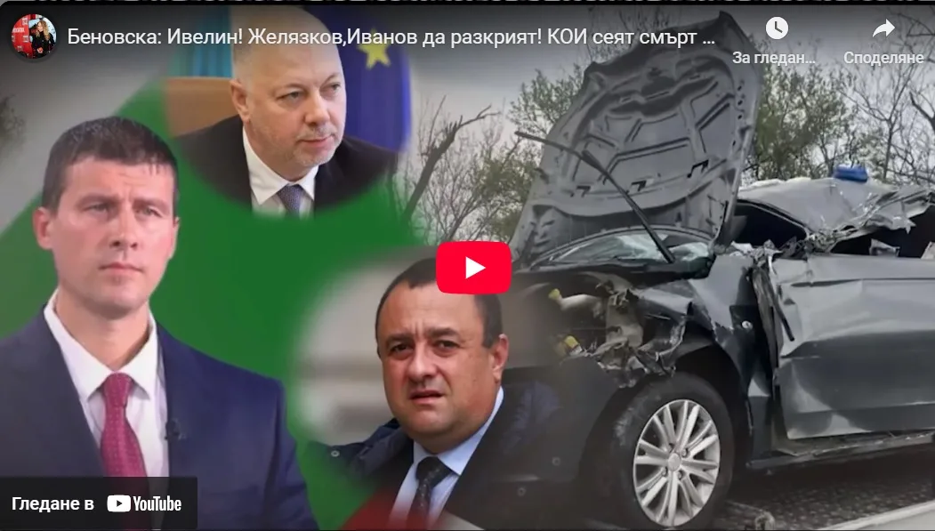 Беновска: Ивелин! Желязков,Иванов да разкрият! КОИ сеят смърт по пътищата? И колко пари откраднаха?