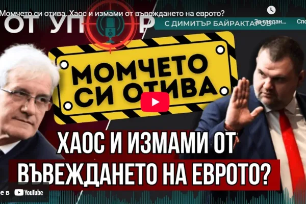 Момчето си отива и какво скриха управляващите за еврото?