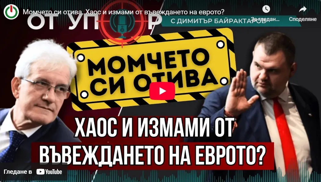 Момчето си отива и какво скриха управляващите за еврото?