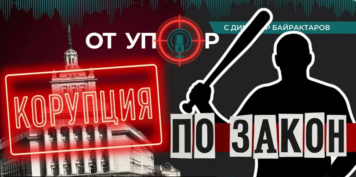 От упор с Димитър Байрактаров
