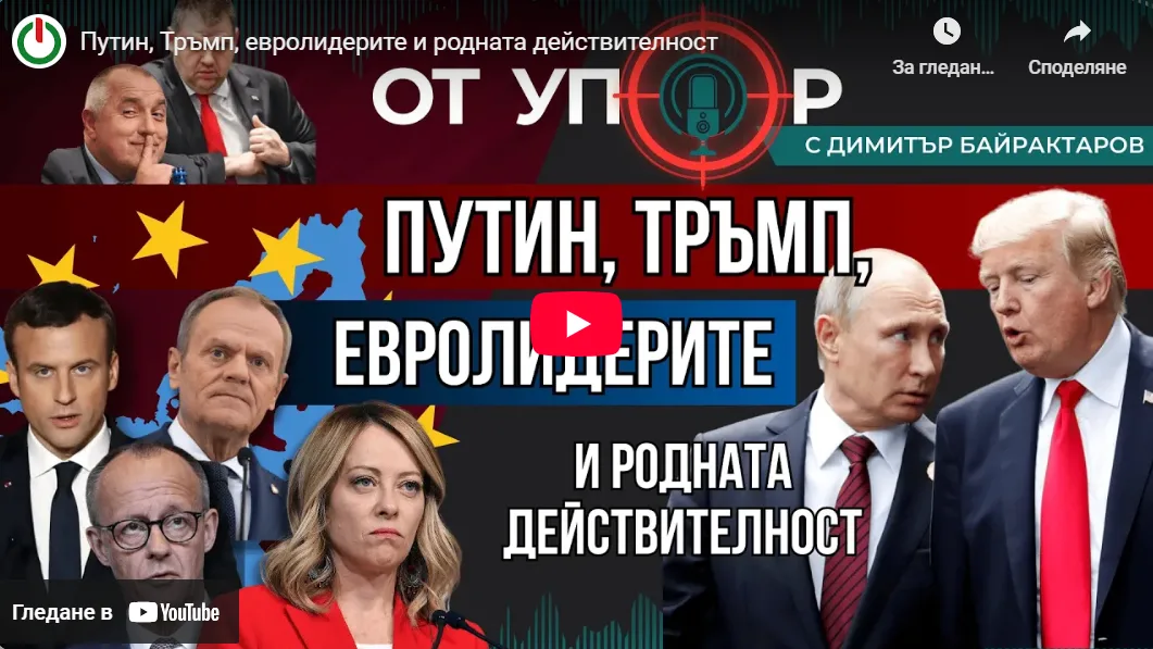 Путин, Тръмп, евролидерите и родната действителност