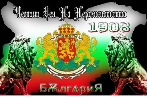 Празнуваме независимостта на България