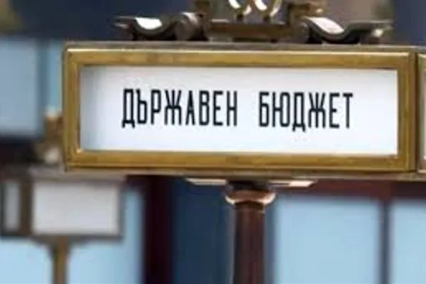 Истината за държавния бюджет
