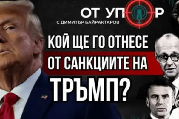 Кой ще го отнесе от санкциите на Тръмп? (ВИДЕО)