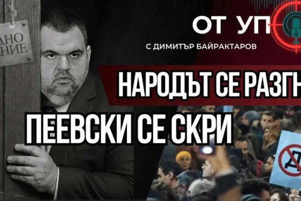 Народът се разгневи-Пеевски се скри