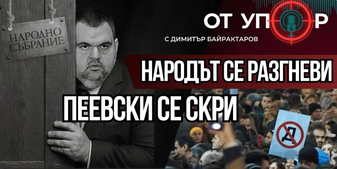 Народът се разгневи-Пеевски се скри
