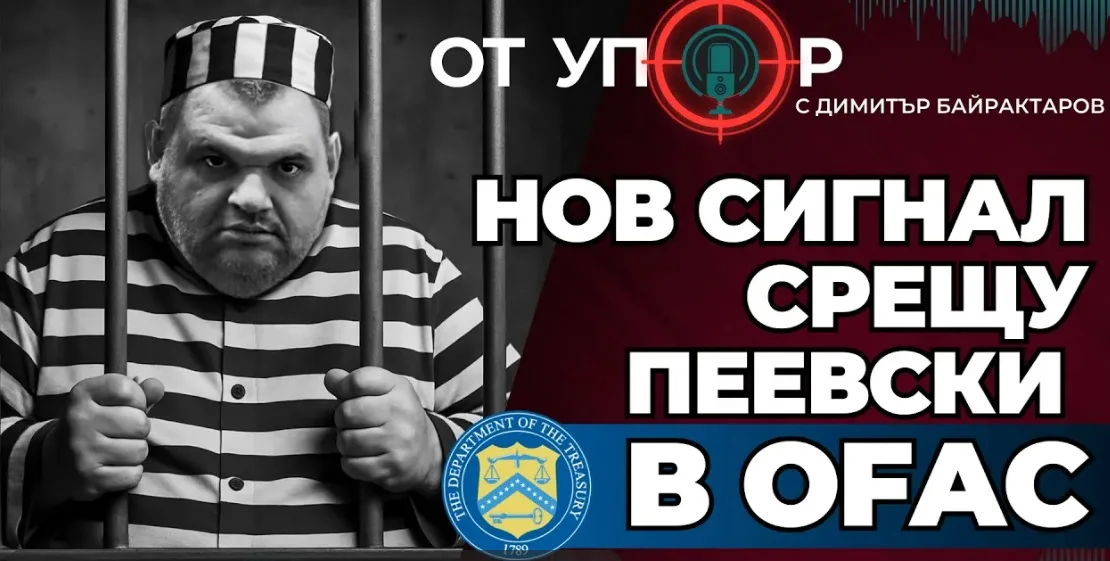 Нов сигнал срещу Пеевски в OFAC (ВИДЕО)