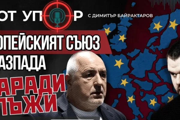 Европейският съюз се разпада заради лъжи (ВИДЕО)