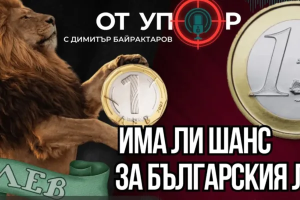 Има ли шанс за българския лев? (ВИДЕО)
