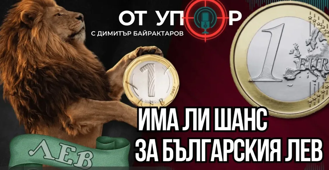 Има ли шанс за българския лев? (ВИДЕО)