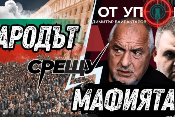 Народът срещу мафията (ВИДЕО)