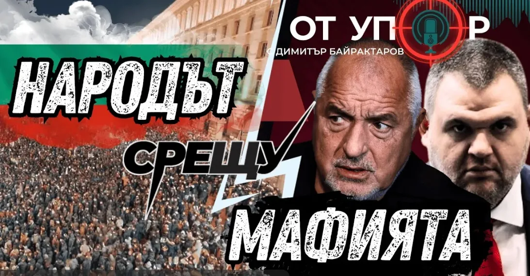 Народът срещу мафията (ВИДЕО)