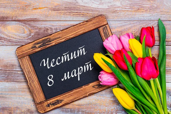 8 март е! Честит празник на жената!