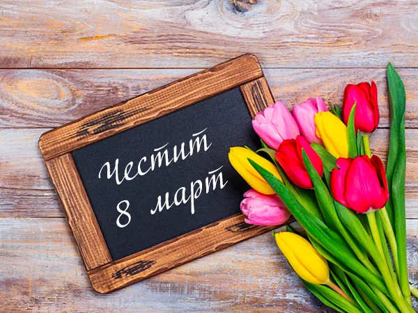8 март е! Честит празник на жената!