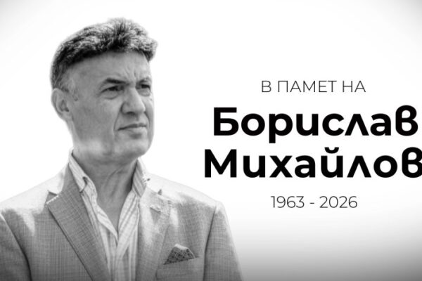 България се сбогува с Борислав Михайлов
