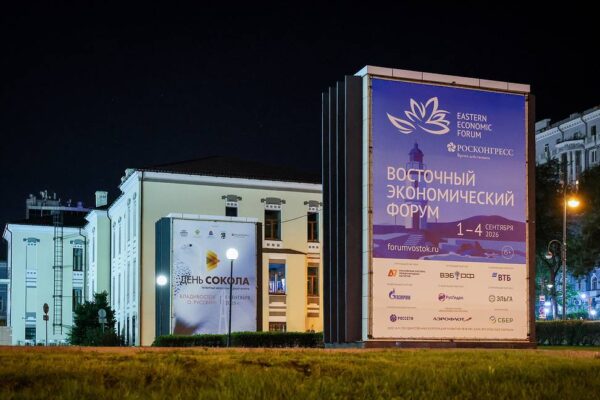 Източният икономически форум започна във Владивосток, Русия
