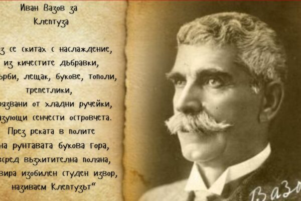 Почитаме паметта на Иван Вазов